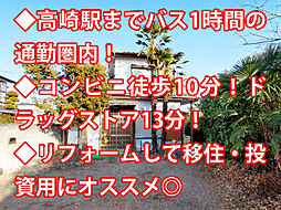 高崎市箕郷町 中古戸建