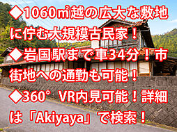 岩国市美和町 中古戸建