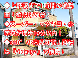 柏市酒井根 中古戸建