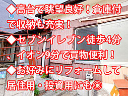 板橋区徳丸 中古戸建