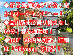 横須賀市長沢 中古戸建