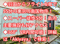八丈島八丈町 中古戸建
