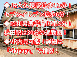 潟上市昭和乱橋 中古戸建