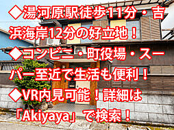 湯河原町中央 中古戸建