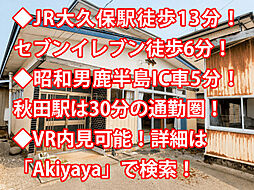 潟上市昭和乱橋 中古戸建