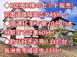 宇佐市長洲 中古戸建