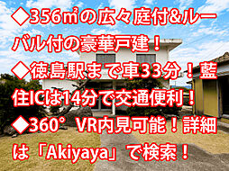 鳴門市大麻町中古戸建