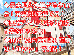 沼津市原 中古戸建