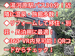 足柄下郡湯河原町 中古戸建