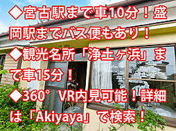 宮古市田鎖 中古戸建