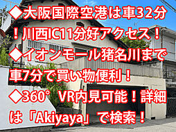 猪名川町荘苑 中古戸建