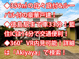 鳴門市大麻町中古戸建