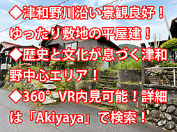 鹿足郡津和野町 中古戸建