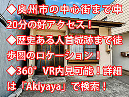 奥州市江刺米里 中古戸建