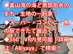 黒部市生地 中古戸建