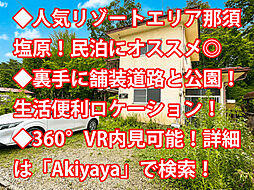那須塩原市西三島 中古戸建