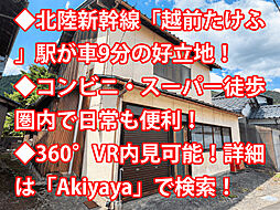 越前市粟田部町 中古戸建
