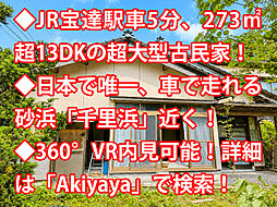 羽咋郡宝達志水町 中古戸建