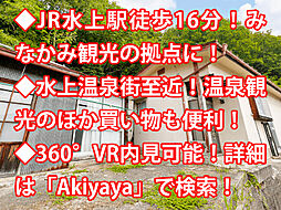 みなかみ町小日向 中古戸建