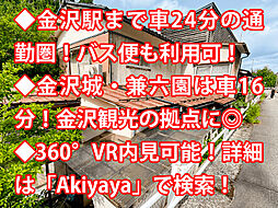 金沢市山科町 中古戸建