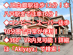 八戸市大久保 中古戸建