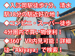 静岡市清水区 中古戸建