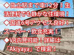 日立市西成沢町 中古戸建