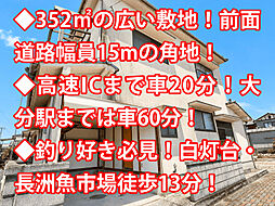 宇佐市長洲 中古戸建