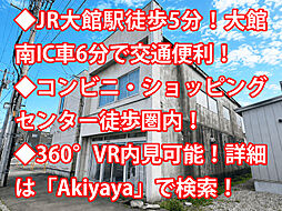 大館市御成町 中古戸建