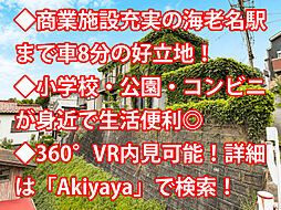 海老名市国分北 中古戸建