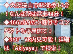富田林市五軒家 中古戸建