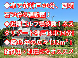 三木市口吉川町殿畑　中古戸建