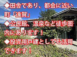 福岡県遠賀郡遠賀町老良 中古戸建