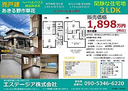 あきる野市草花の一戸建て