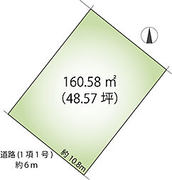 建築条件無　敷地約48坪