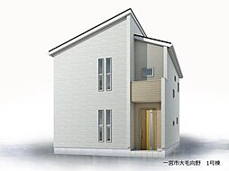 一宮市大毛向野　全1棟　1号棟 1