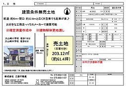 乙訓郡大山崎町下植野宮脇　建築条件無　売土地