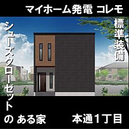 マイホーム発電コレモ搭載　函館市本通新築一軒家