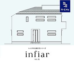 インフィーア Vol. 81　練馬区高松４丁目　ブランド新築戸建て