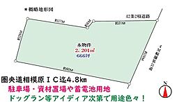 相模原市緑区中沢　事業用売地