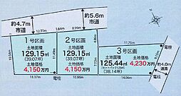 稲城市押立第1期　全3区画　売地〜建築条件付〜 2号地
