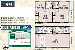 相模原市中央区上溝4555番　新築戸建　全4棟 C号棟