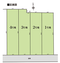 大磯町国府本郷　全4区画　建築条件なし売地 1号地