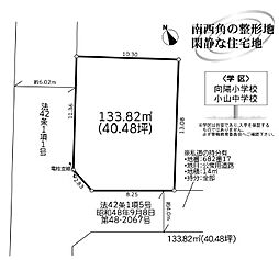 相模原市中央区宮下本町１丁目5期〜売地〜