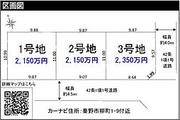 秦野市柳町1丁目　1期全3区画 1号地