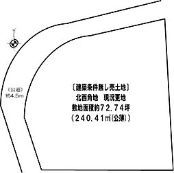 東香里三丁目角地建築条件無し土地