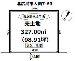 売土地　北広島市大曲