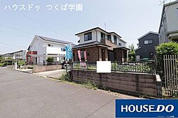中古戸建 つくば市東光台