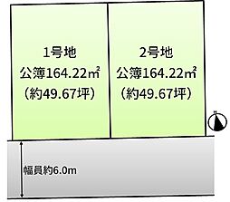 藤井寺市恵美坂　売地 1号地
