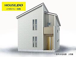 新築戸建　一宮市大毛向野